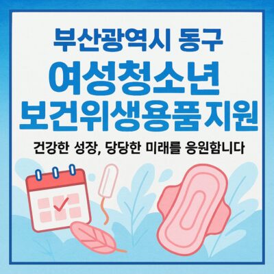 부산광역시 동구 여성청소년 보건위생용품 지원 알아보기