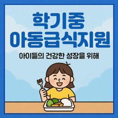 학기중아동급식지원 알아보기