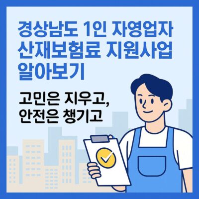 경상남도 1인 자영업자 산재보험료 지원사업 알아보기