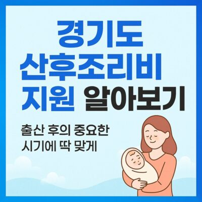 경기도 산후조리비 지원 알아보기