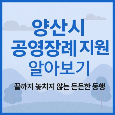 양산시 공영장례 지원 알아보기