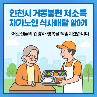 인천시 거동불편 저소득 재가노인 식사배달 알아보기