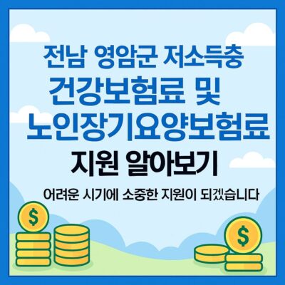 전남 영암군 저소득층 건강보험료 및 노인장기요양보험료 지원 알아보기