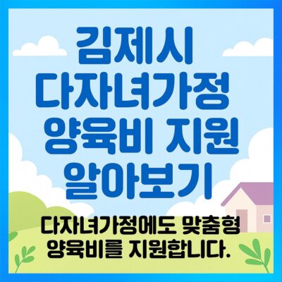 김제시 다자녀가정 양육비 지원 알아보기