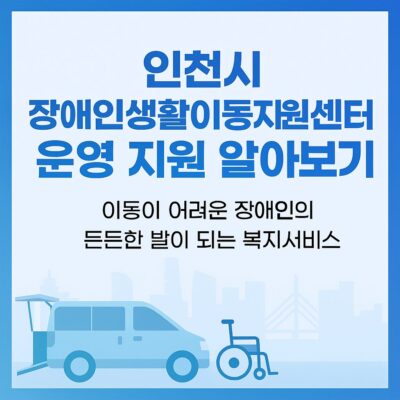 인천시 장애인생활이동지원센터 운영 지원 알아보기