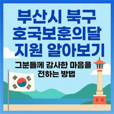 부산시 북구 호국보훈의달 지원 알아보기