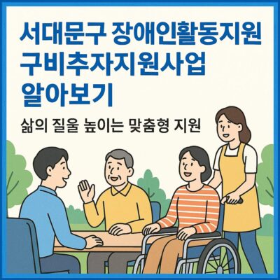 서대문구 장애인활동지원 구비추가지원사업 알아보기