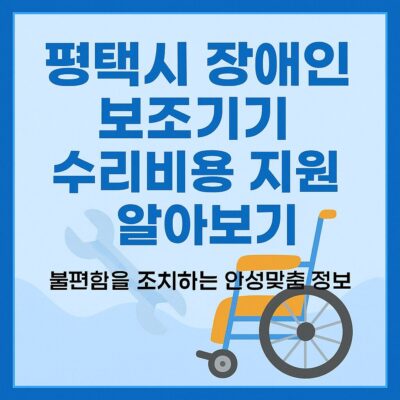 평택시 장애인 보조기기 수리비용 지원 알아보기