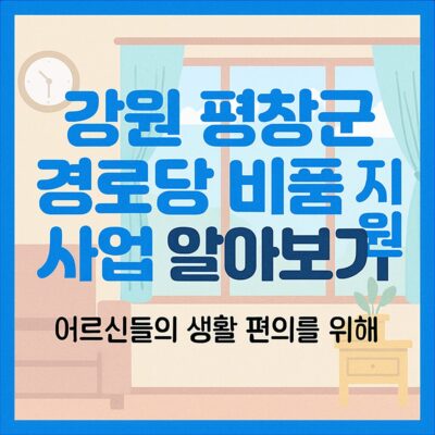 강원 평창군 경로당 비품 지원 사업 알아보기