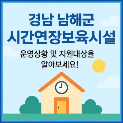 경남 남해군 시간연장보육시설 지원 알아보기
