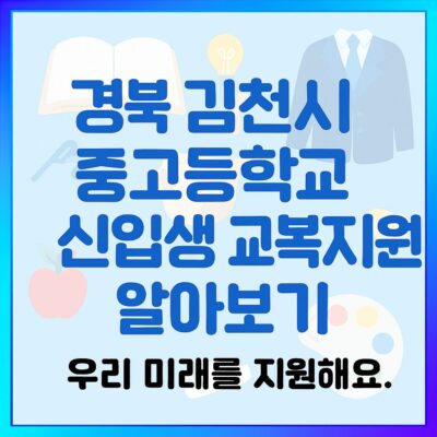 경북 김천시 중고등학교 신입생 교복지원 알아보기