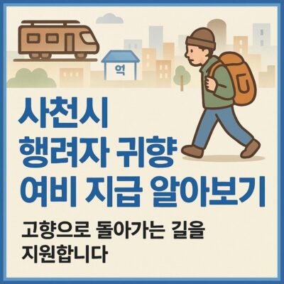 사천시 행려자 귀향 여비 지급 알아보기