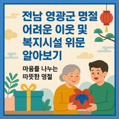 전남 영광군 명절 어려운 이웃 및 복지시설 위문 알아보기