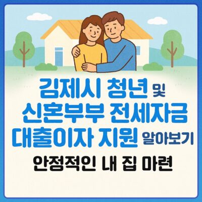김제시 청년 및 신혼부부 전세자금 대출이자 지원 알아보기