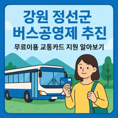 강원 정선군 버스공영제 추진 무료이용 교통카드 지원 알아보기