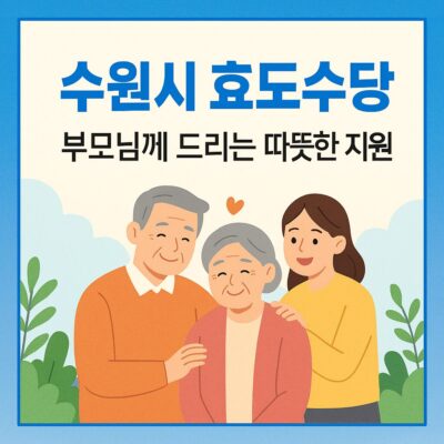 수원시 효도수당 알아보기