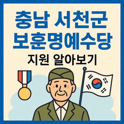 충남 서천군 보훈명예수당 지원 알아보기