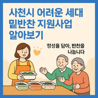 사천시 어려운 세대 밑반찬 지원사업 알아보기