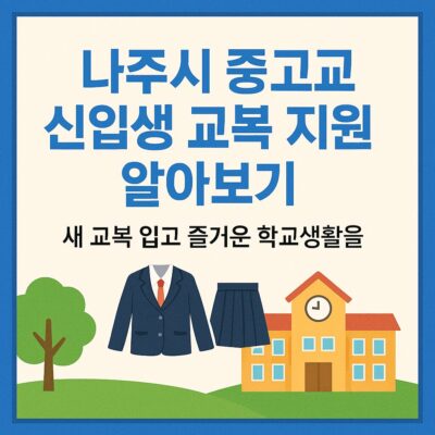 나주시 중고교 신입생 교복 지원 사업 알아보기