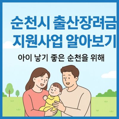 순천시 출산장려금 지원사업 알아보기
