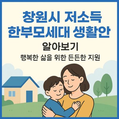 창원시 저소득 한부모세대 생활안정 알아보기
