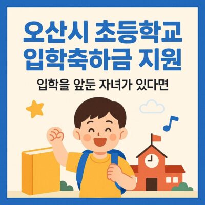오산시 초등학교 입학축하금 지원 알아보기
