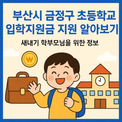 부산시 금정구 초등학교 입학지원금 지원 알아보기