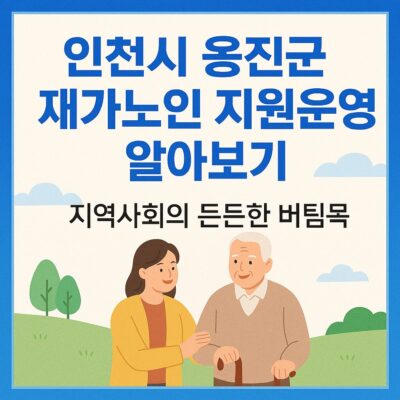 인천시 옹진군 재가노인 지원운영 알아보기