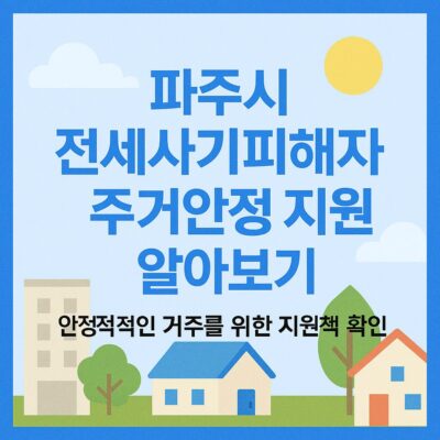 파주시 전세사기피해자 주거안정 지원 알아보기