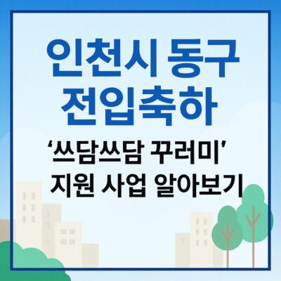 인천시 동구 전입축하 ‘쓰담쓰담 꾸러미 지원 사업’ 알아보기