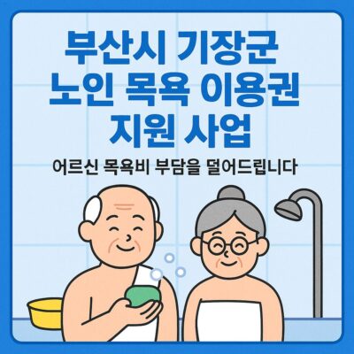 부산시 기장군 노인 목욕 이용권 지원 사업 알아보기