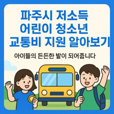 파주시 저소득 어린이 청소년 교통비 지원 알아보기