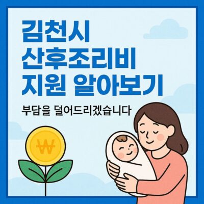 김천시 산후조리비 지원 알아보기