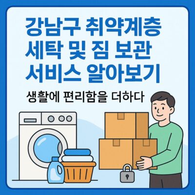 강남구 취약계층 세탁 및 짐 보관 서비스 알아보기