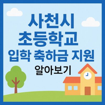 사천시 초등학교 입학 축하금 지원 알아보기