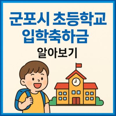 군포시 초등학교 입학축하금 알아보기