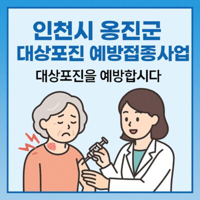 인천시 옹진군 대상포진 예방접종사업 알아보기