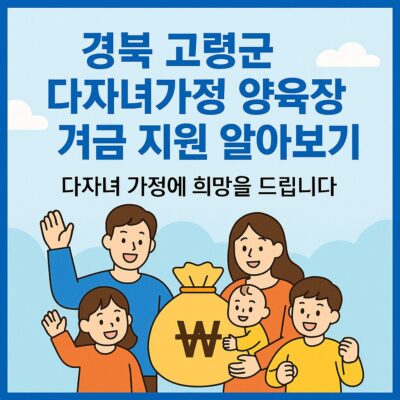 경북 고령군 다자녀가정 양육장려금 지원 알아보기