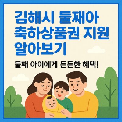 김해시 둘째아 축하상품권 지원 알아보기