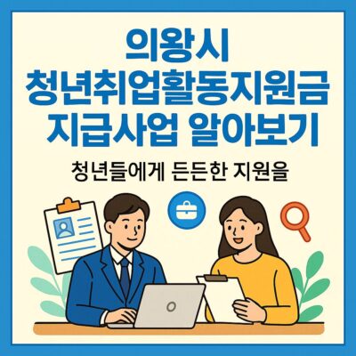 의왕시 청년취업활동지원금 지급사업 알아보기