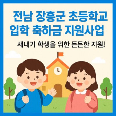 전남 장흥군 초등학교 입학 축하금 지원사업 알아보기