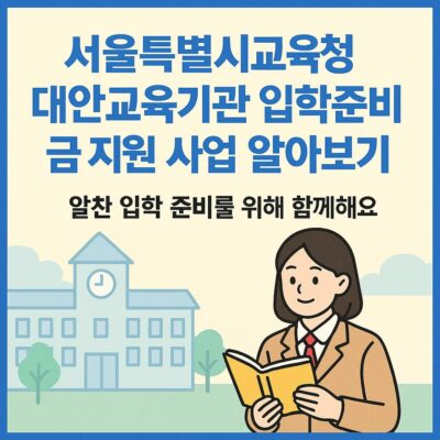 서울특별시교육청 대안교육기관 입학준비금 지원 사업 알아보기