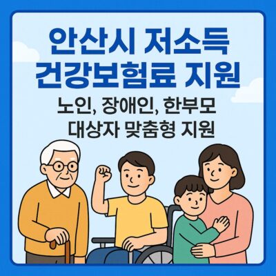 안산시 저소득 건강보험료 지원(노인, 장애인, 한부모) 알아보기
