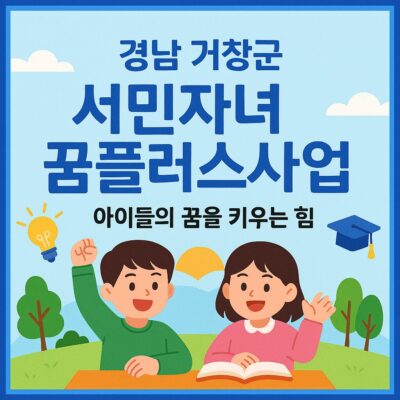 경남 거창군 서민자녀 꿈플러스사업 알아보기
