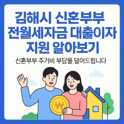 김해시 신혼부부 전월세자금 대출이자 지원 알아보기