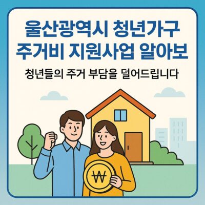 울산광역시 청년가구 주거비 지원사업 알아보기