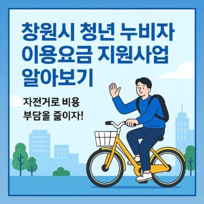 창원시 청년 누비자 이용요금 지원사업 알아보기