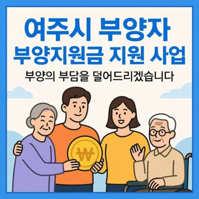 여주시 부양자 부양지원금 지원 사업 알아보기