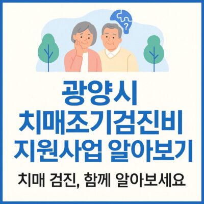 광양시 치매조기검진비 지원사업 알아보기