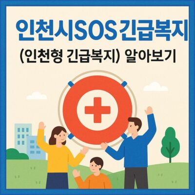 인천시 SOS 긴급복지 (인천형 긴급복지) 알아보기